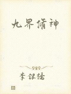 九界修神