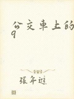 公交车上的诗请9