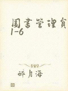 图书管理员雪叶1-6