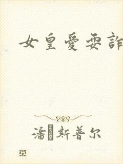 女皇爱耍诈封面