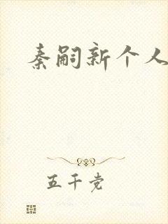 秦嗣新个人简介封面