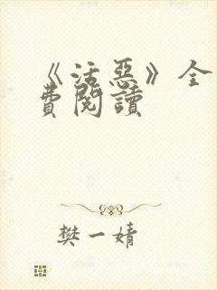 《活恶》全文免费阅读