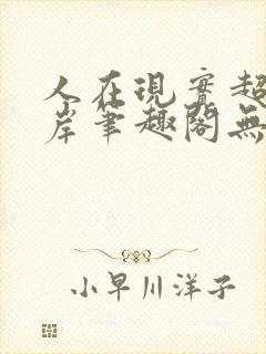 人在现实超脱彼岸笔趣阁无弹窗封面