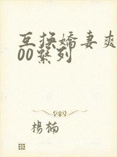 互换娇妻爽文100系列封面