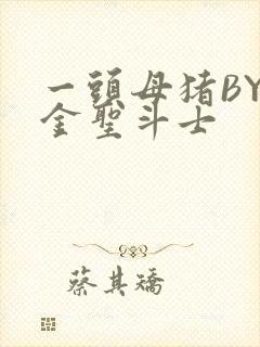 一头母猪BY黄金圣斗士