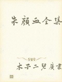 朱颜血全集