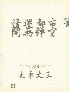 情迷都市 笔趣阁无弹窗封面