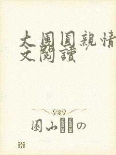 大团圆亲情会全文阅读