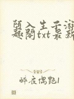 堕入生子游戏笔趣阁txt最新章节封面