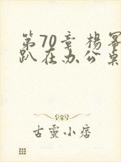 第70章 杨幂趴在办公桌封面