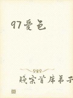 97爱色