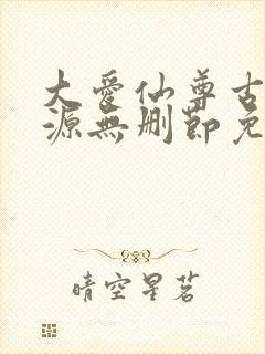 大爱仙尊古月方源无删节免费阅读