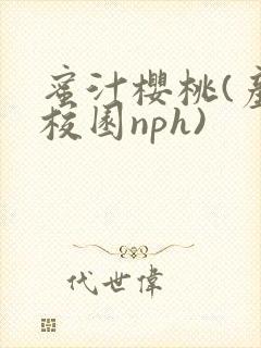 蜜汁樱桃(产奶校园nph)