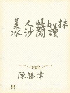 美人帐by抹茶冰沙阅读