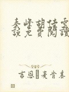 秦峰胡佳云的小说免费阅读