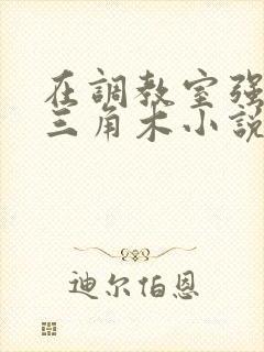 在调教室强迫坐三角木小说