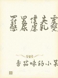 罚男仆夹震蛋器憋尿虐乳双性