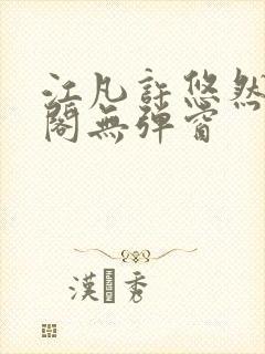 江凡许悠然笔趣阁无弹窗封面