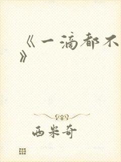 《一滴都不许漏》