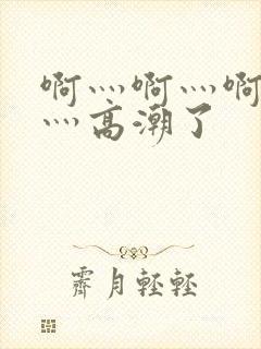 啊灬啊灬啊灬快灬高潮了