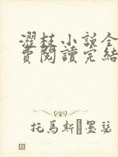 濯枝小说全文免费阅读完结