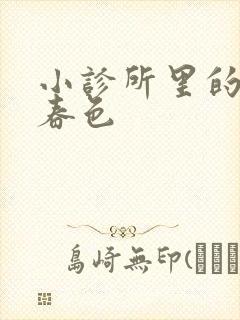 小诊所里的无边春色