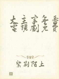 大主宰年番动漫电视剧免费观看