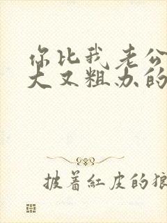 你比我老公的又大又粗办的还舒坦