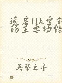 通房11h云舒的主要功能