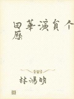 田华演员个人简历