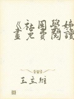 《社团学姊》漫画免费阅读下拉式