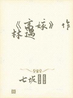 《高嫁》作者:林遇