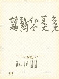 错轨4p夏多笔趣阁全文免费阅读封面