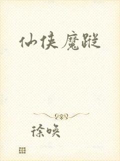 仙侠魔踪