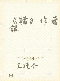 《赌》作者木口银封面