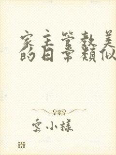 家主管教美人们的日常类似的封面