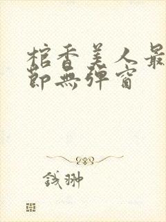 棺香美人最新章节无弹窗