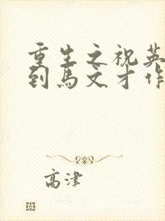 重生之祝英台遇到马文才作者:问鹿