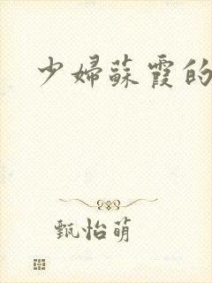 少妇苏霞的沉沦