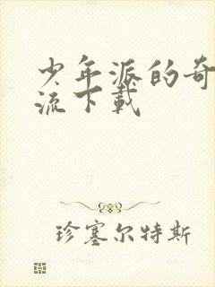 少年派的奇幻漂流下载