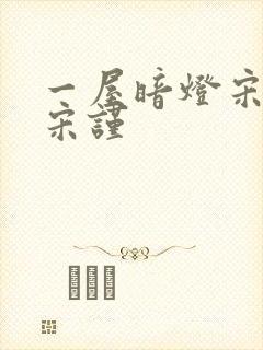 一屋暗灯宋星阑宋谨