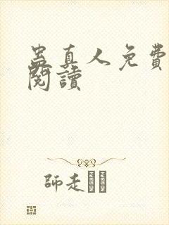 蛊真人免费在线阅读