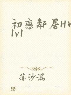 初恋邻居H肉肉1v1