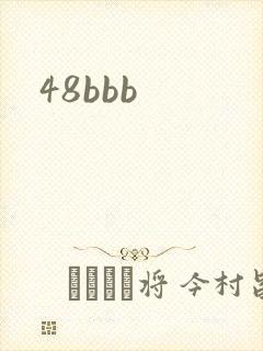 48bbb封面