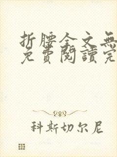 折腰全文无删减免费阅读完整