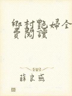 乡村艳妇全文免费阅读