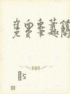 崔向东萧错小说免费笔趣阁