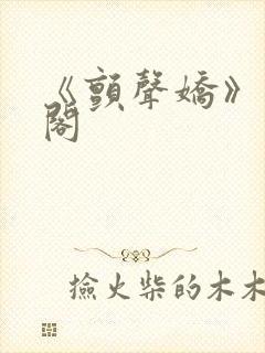 《颤声娇》笔趣阁