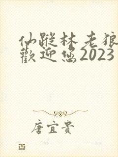 仙踪林老狼入口欢迎您2023