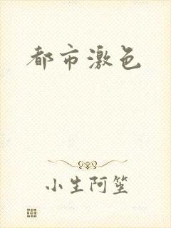 都市激色